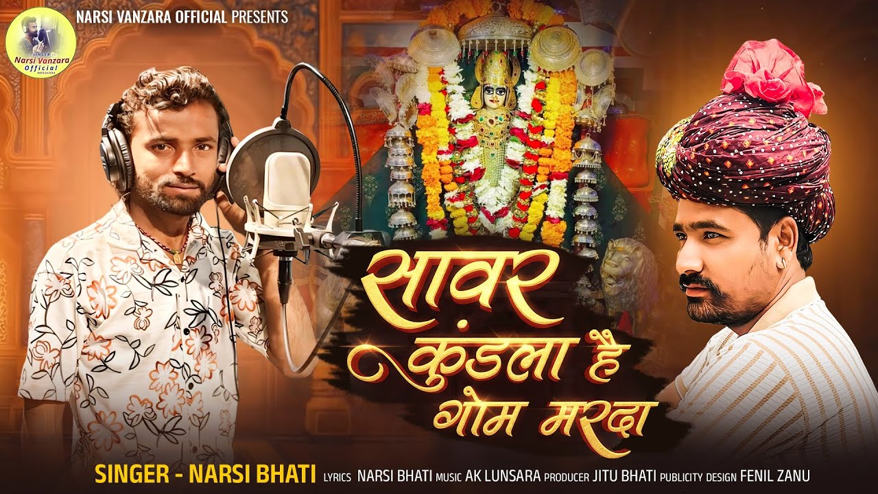 //सावर कुंडला है गोम मरदा//SAVAR KHUNDLA HE GOME MARDA//#SINGER NARSI BHATI//