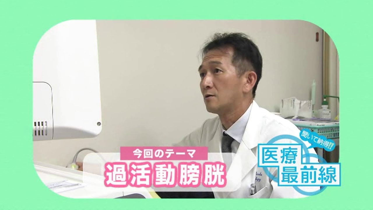 聞いて納得!! 医療最前線：過活動膀胱（2018.09）