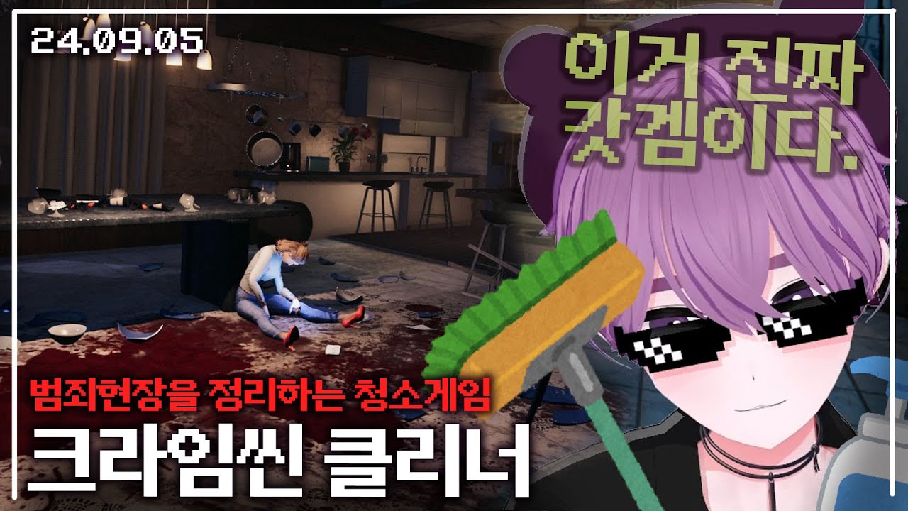 【애덕】 범죄가 벌어진 현장을 청소해야 한다. | 게임 '크라임 씬 클리너 1일차' | 24.09.05