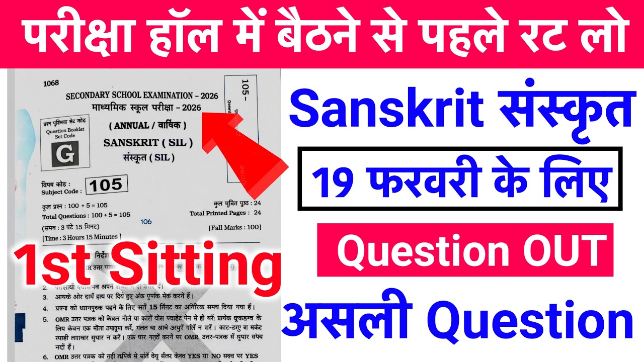 19 Feb 10th Sanskrit Viral Question 2026|Bihar Board 10th Sanskrit Viral Question 2026 First Sitting