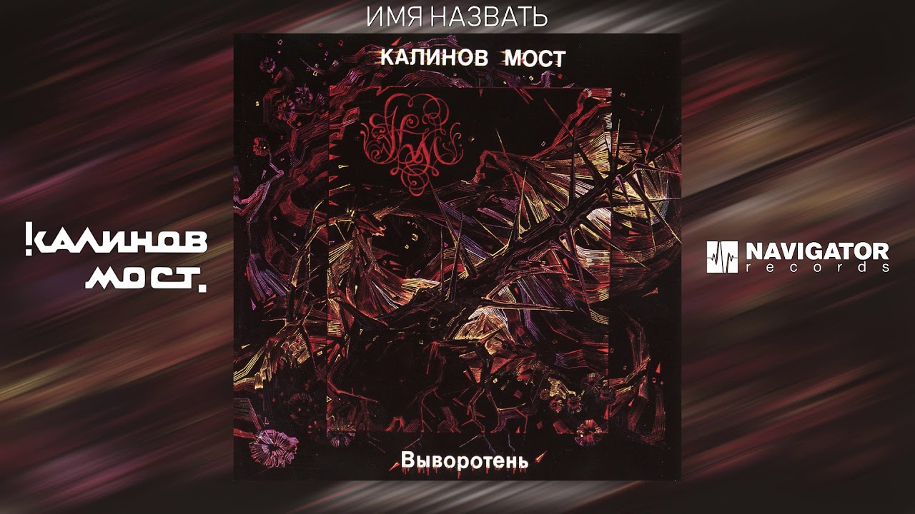 Калинов Мост - Имя назвать (Аудио)