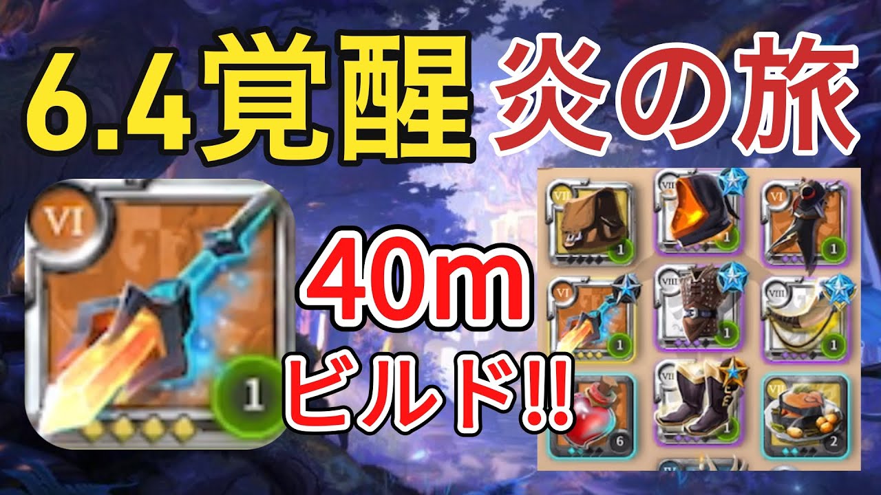 【アルビオンオンライン】40mビルド!!6.4覚醒クリスタル炎の旅!!