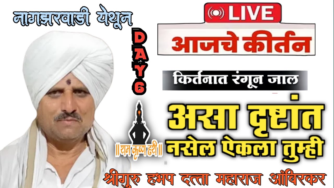 नागझरवाडी येथुन लाईव्ह किर्तन श्रीगुरु हभप दत्ता महाराज अंबिरकर #viral varkari official's broadcast