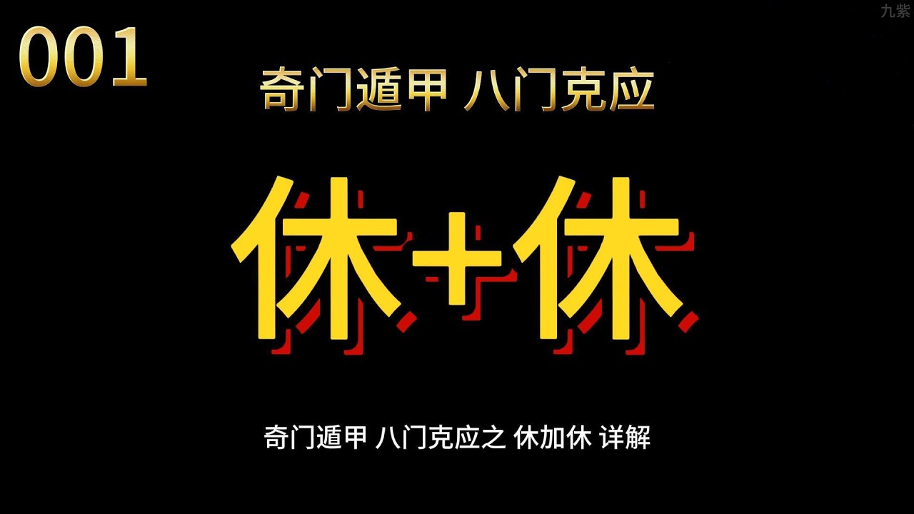 001 奇门遁甲 八门克应之 休加休 详解