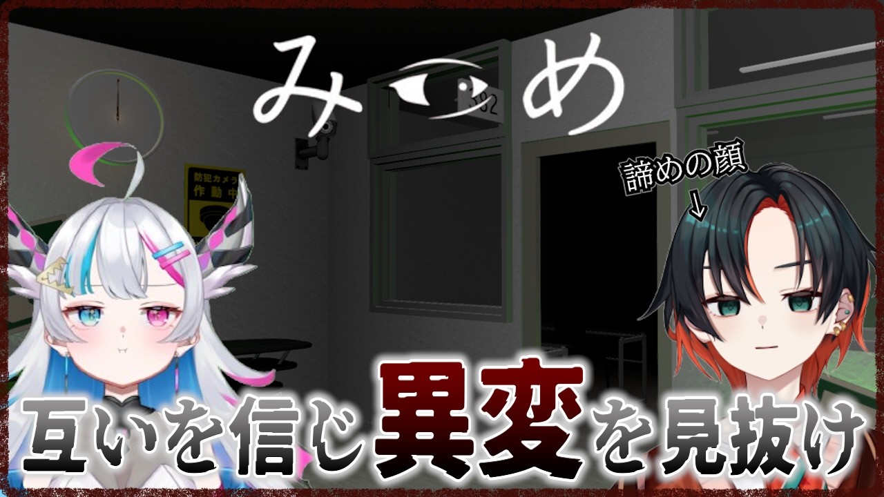 【みつめ】お前の異変は俺のもの、俺の異変は…【#新人vtuber  】
