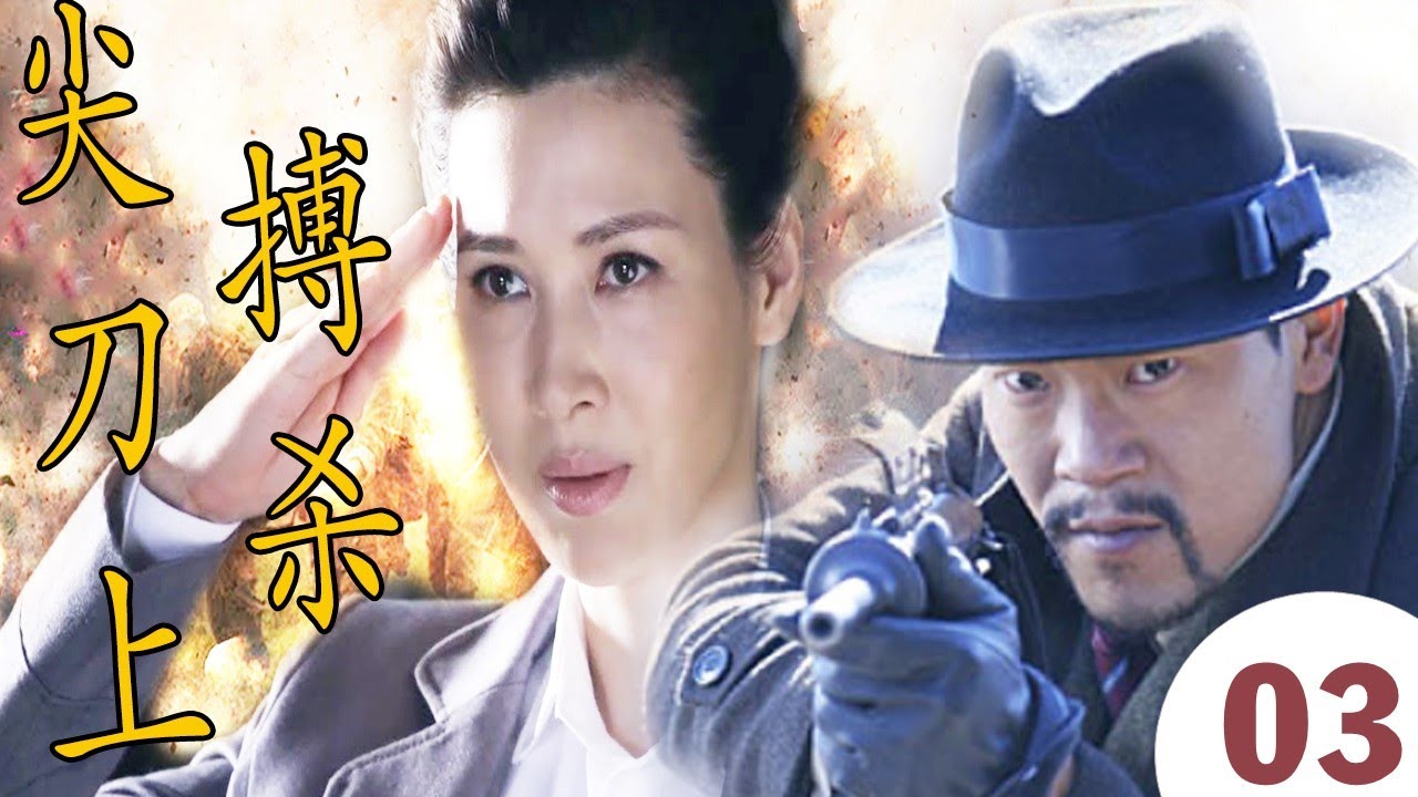 【谍战剧】《尖刀上搏杀》第03集 | 一名柔弱女医生因为复仇拿起武器和智慧与日本特务、国民党特工、黑帮组织一起交相争夺（董雷，廖凡）