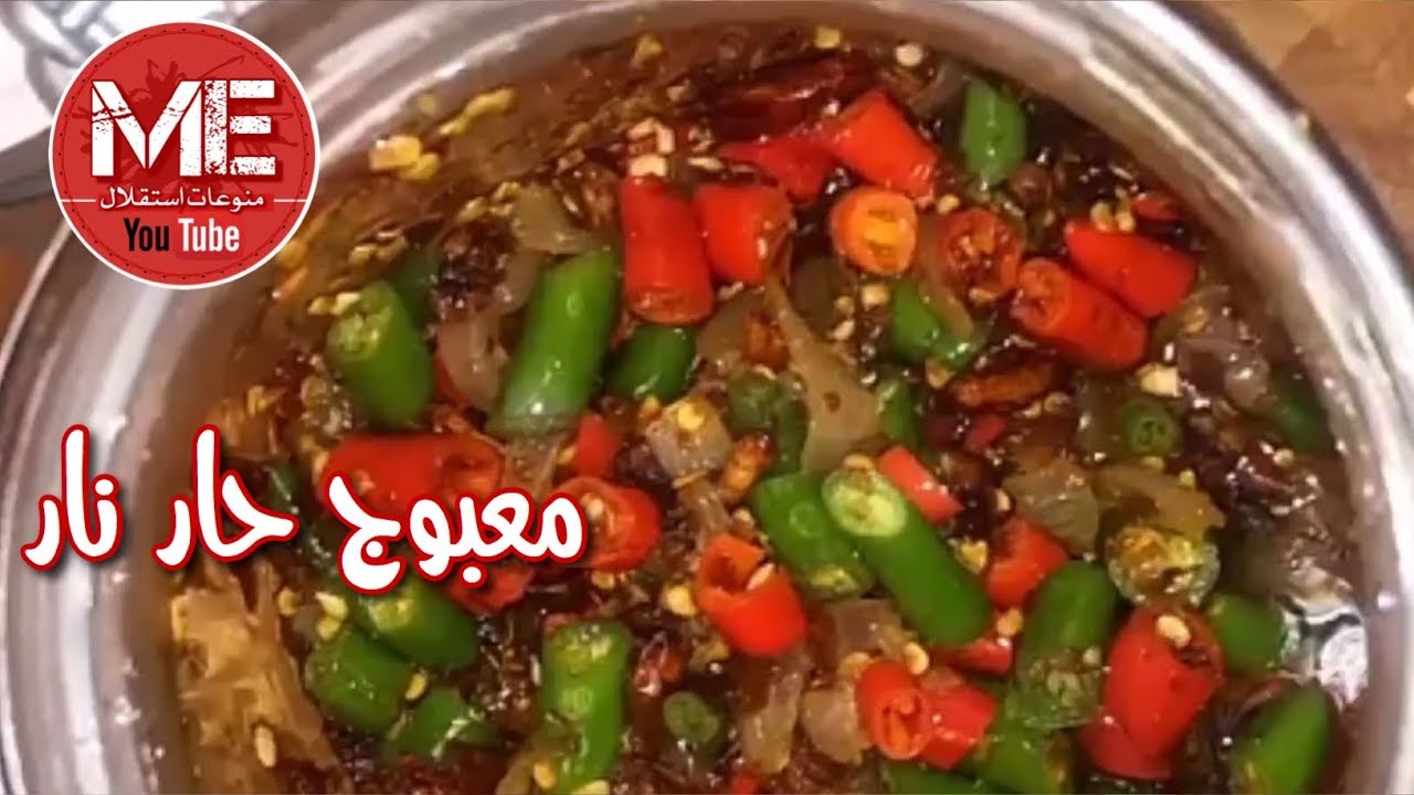 معبوج أو صلصلة جدا حارة ( معبوج نباطة ) بطريقة بدر الشايجي