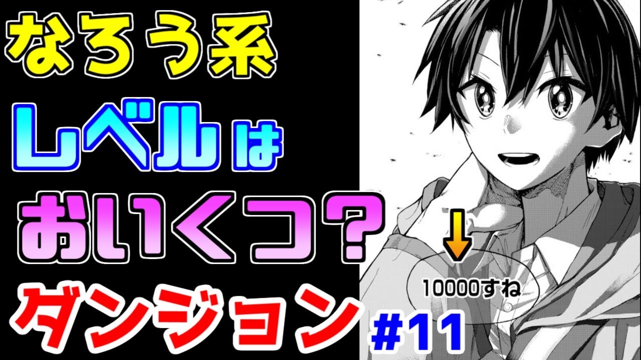 【なろう系漫画紹介】現代ダンジョンの底辺　ダンジョン作品　その１１