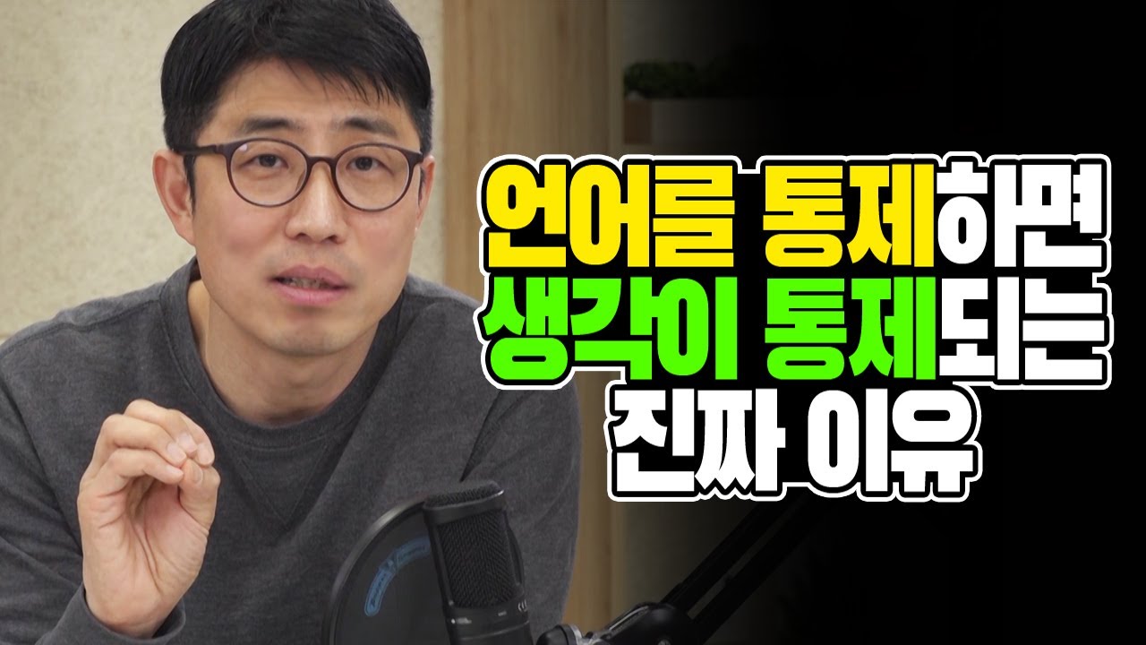 언어를 통제하면 생각이 통제되는 진짜 이유  [김태훈의 게으른 책읽기] 41회 2부 리리드