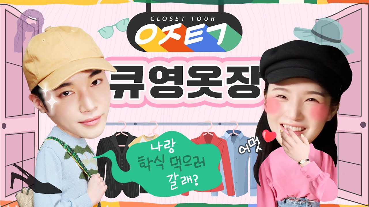 [ENG] 최초 남자 옷장털기‼️ 건드리지 말아야 할 곳을 건드렸다...🤦🏻‍♂️(ft.큐영) | LAMUQE
