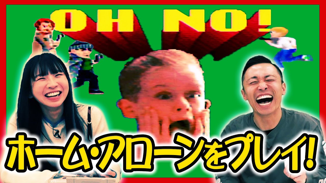 【ホームアローン】あの大人気映画のレトロゲームをでんぱ組.inc古川未鈴と一緒にプレイ！【SFC】