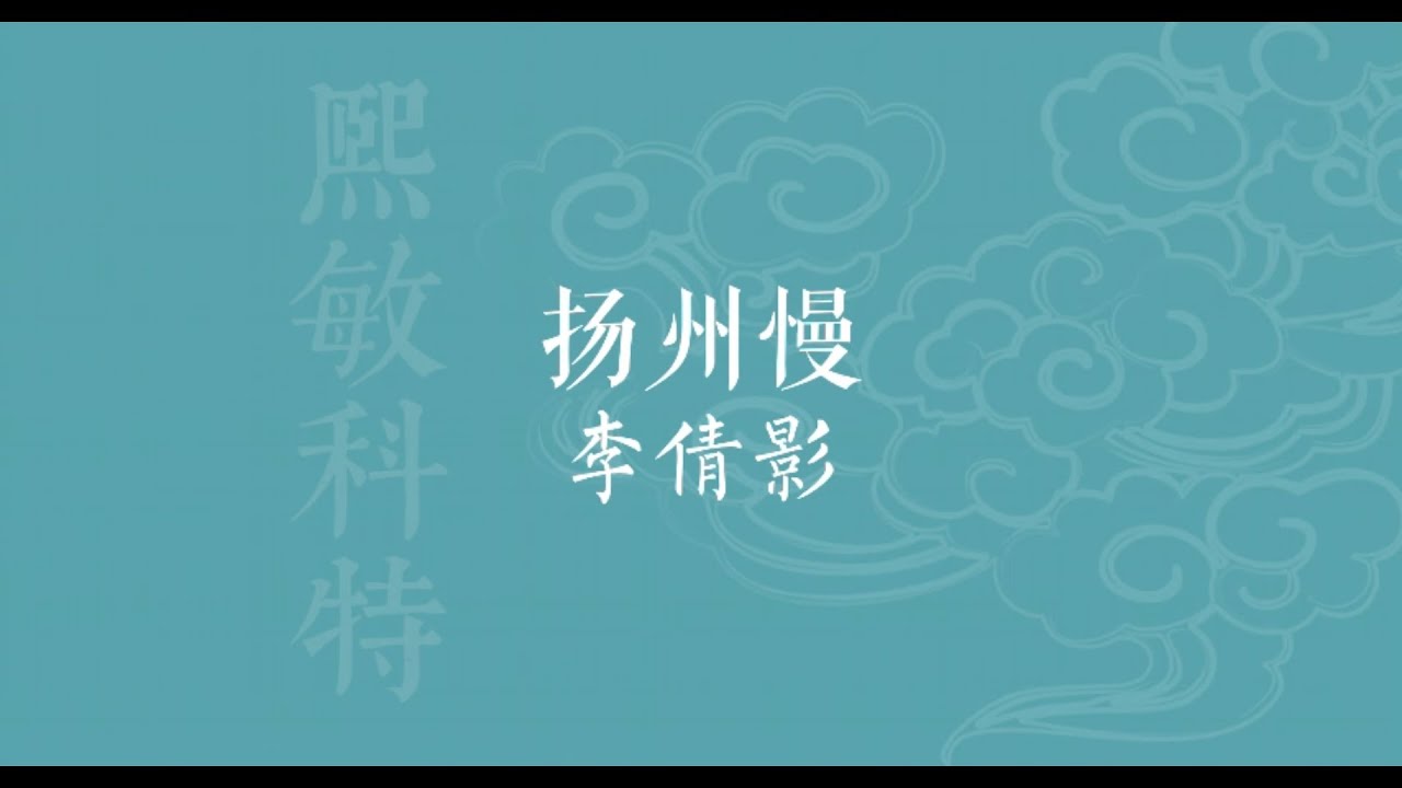Historic recording of a poetic song from Song Dynasty China: 