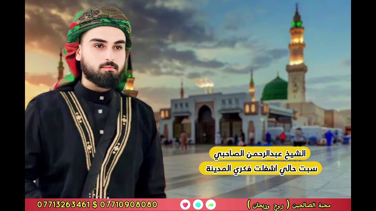سبت حالي اشغلت فكري المدينة / الشيخ عبدالرحمن الصاحبي