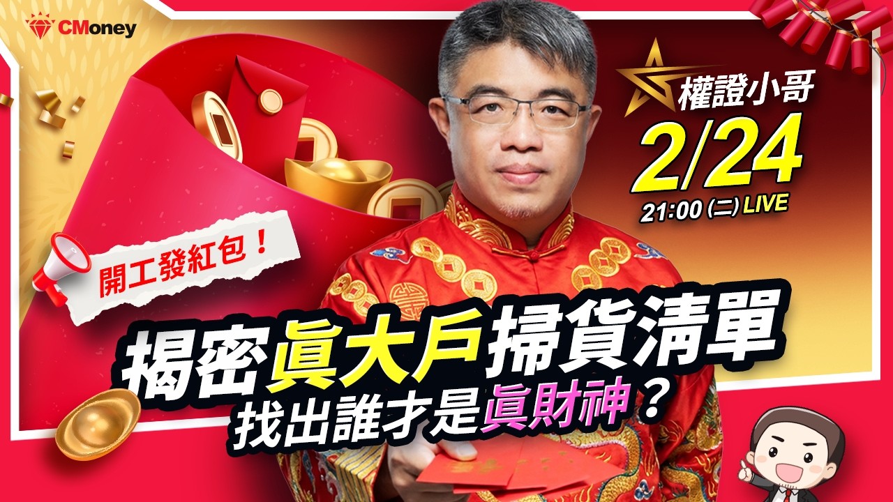 權證小哥｜開工發紅包！揭密『真大戶』掃貨清單，找出誰才是真財神？