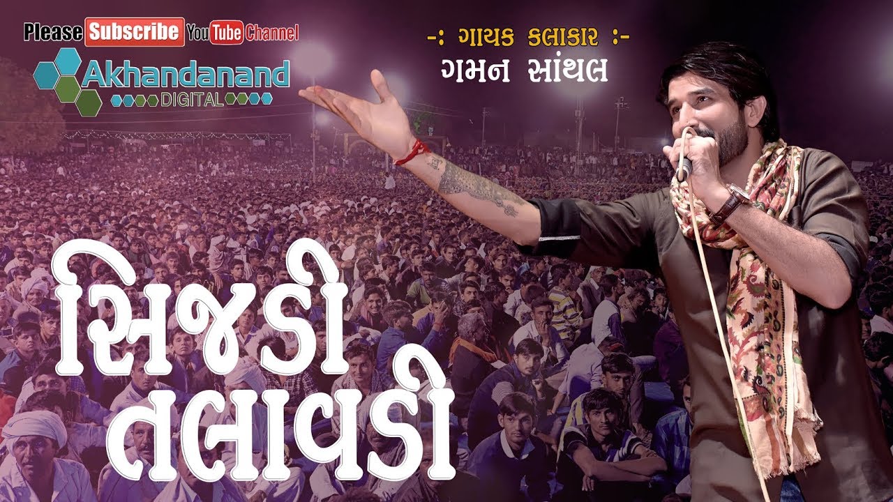 સિજડી તલાવડી || Sijadi Talavadi || Gaman Santhal || Diyodar LIVE - 2018 ||By Akhandanand Digital