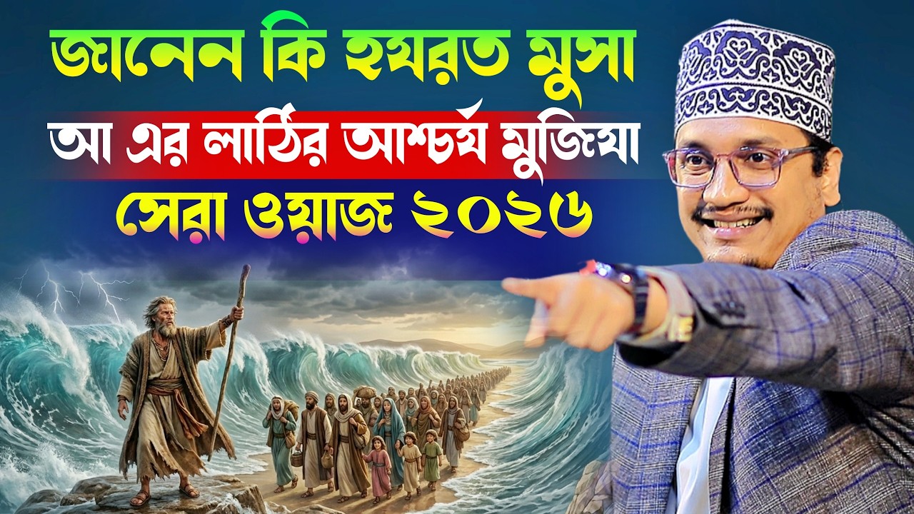 জানেন কি হযরত মুসা (আ) এর লাঠির আশ্চর্য মুজিযা l Sheikh Joynul Abedin Qadri l New Waz Mafil