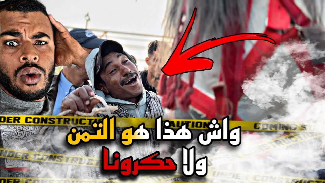 عود بتمن جد مناسب مولاه مصدوم 😱  واش هذا هو التمن ولا حكروه …. 🤔