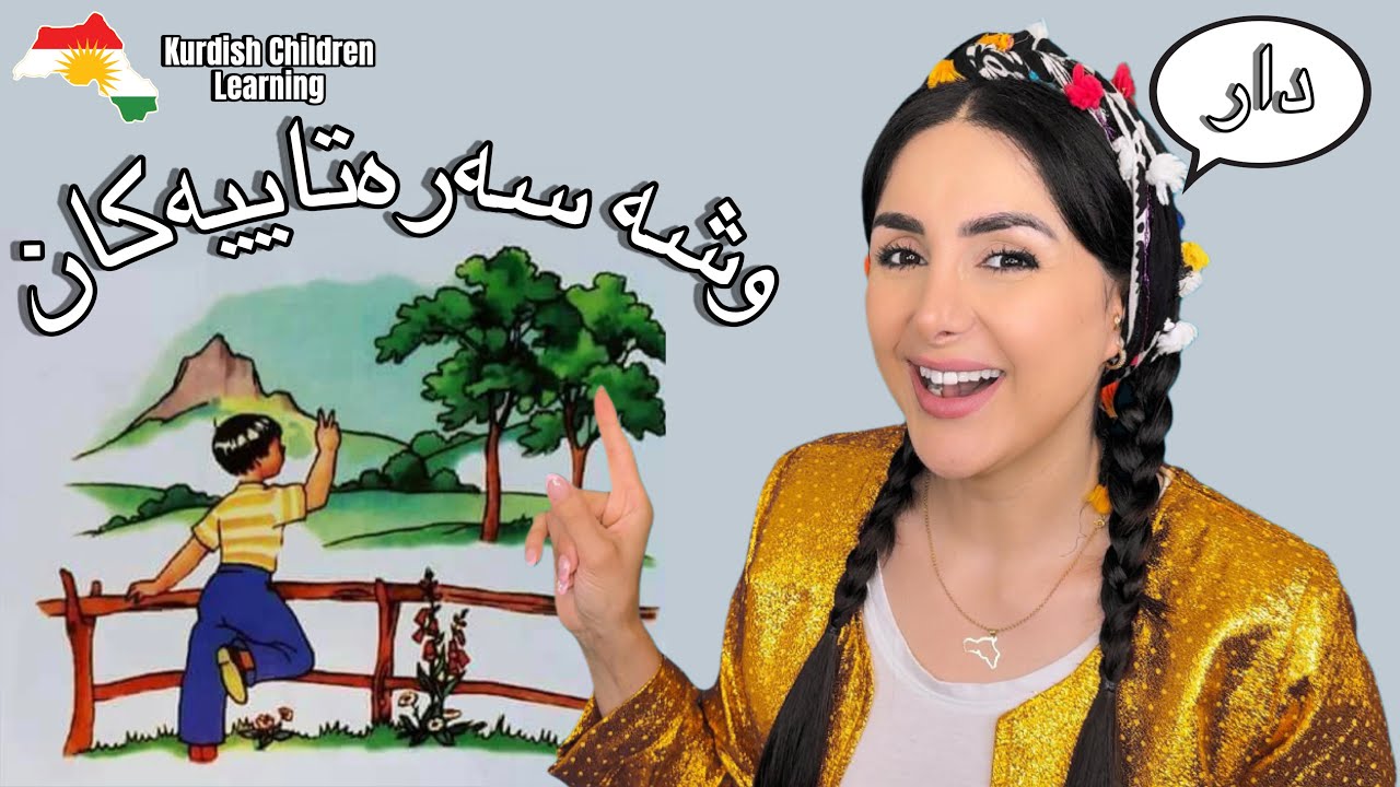 Learn Kurdish with Dada Dalya - Babies First Words -فێرکاری لەگەڵ دادە دالیا- وشە سەرەتاییەکانی بەبە