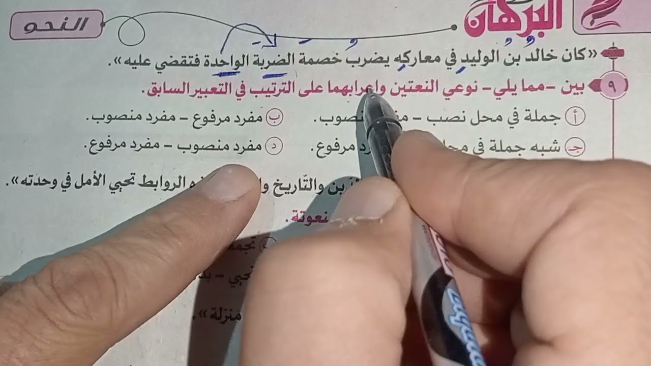 حل تدريبات النعت ـ الوحدة السابعة ـ كتاب البرهان الصف الثالث الثانوى 2026