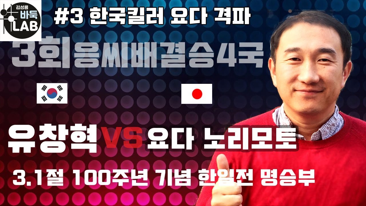 [3.1절 기념 한일전 명승부] 제3회 응씨배 결승 4국 유창혁VS요다 노리모토