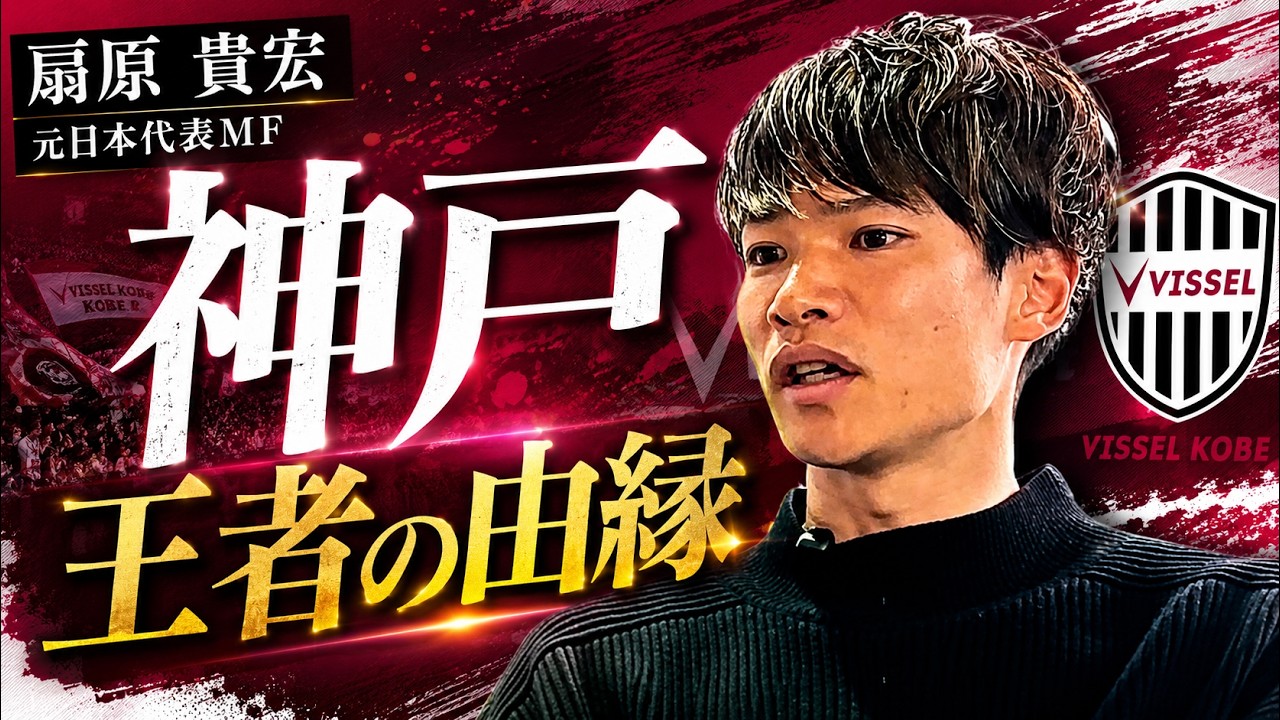 【ヴィッセルの”強さ”とは？】扇原が分析する神戸の完成度、そして今後のサッカー人生についても…【ボランチ対談 #3】【橋本英郎×扇原貴宏】