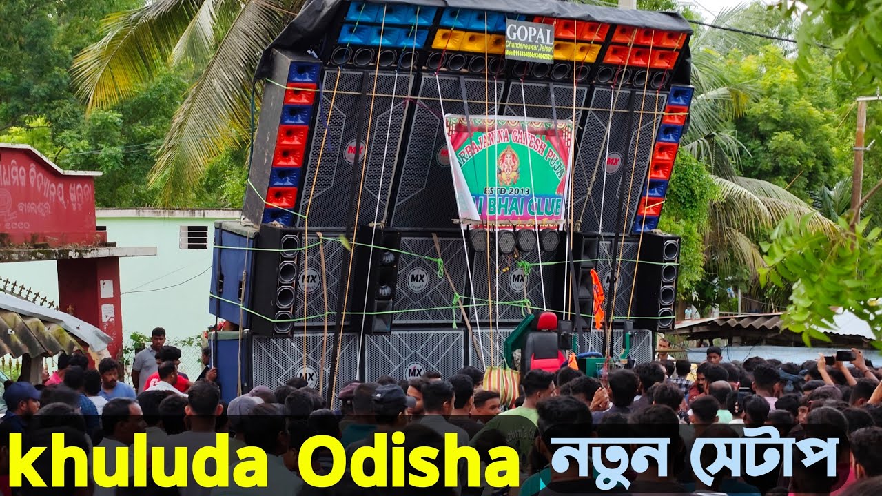 GOPAL SOUND - MX CABINET - 🔥🙏😧 নতুন সেটাপ রেজাল্ট দেখুন - আজকে কম্পিটিশন মাঠে খুলুদা - khuluda 2025