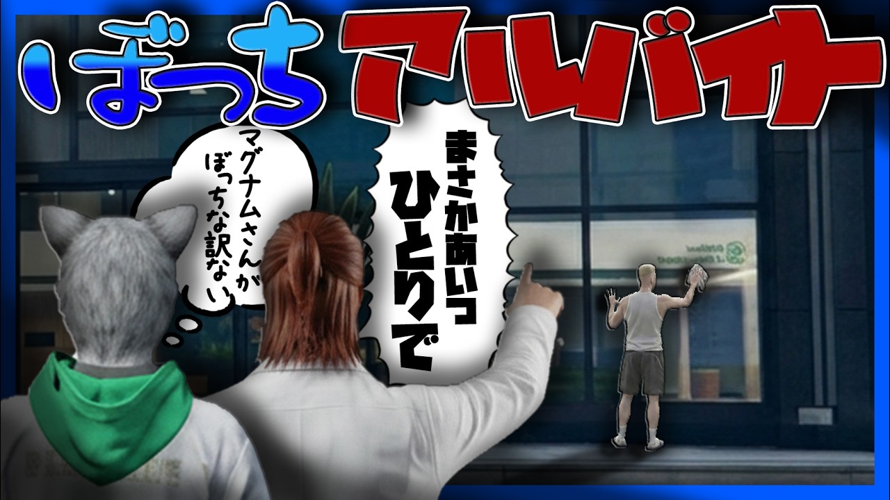 【#ストグラ】ぼっちアルバイトを哀れまれるマグナム