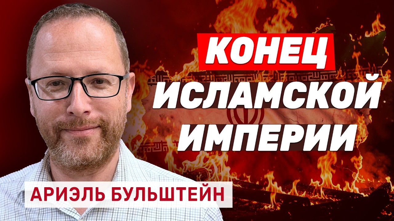 Ариэль Бульштейн про смерть Хаменеи, трусость Макрона и Судный день Ирана