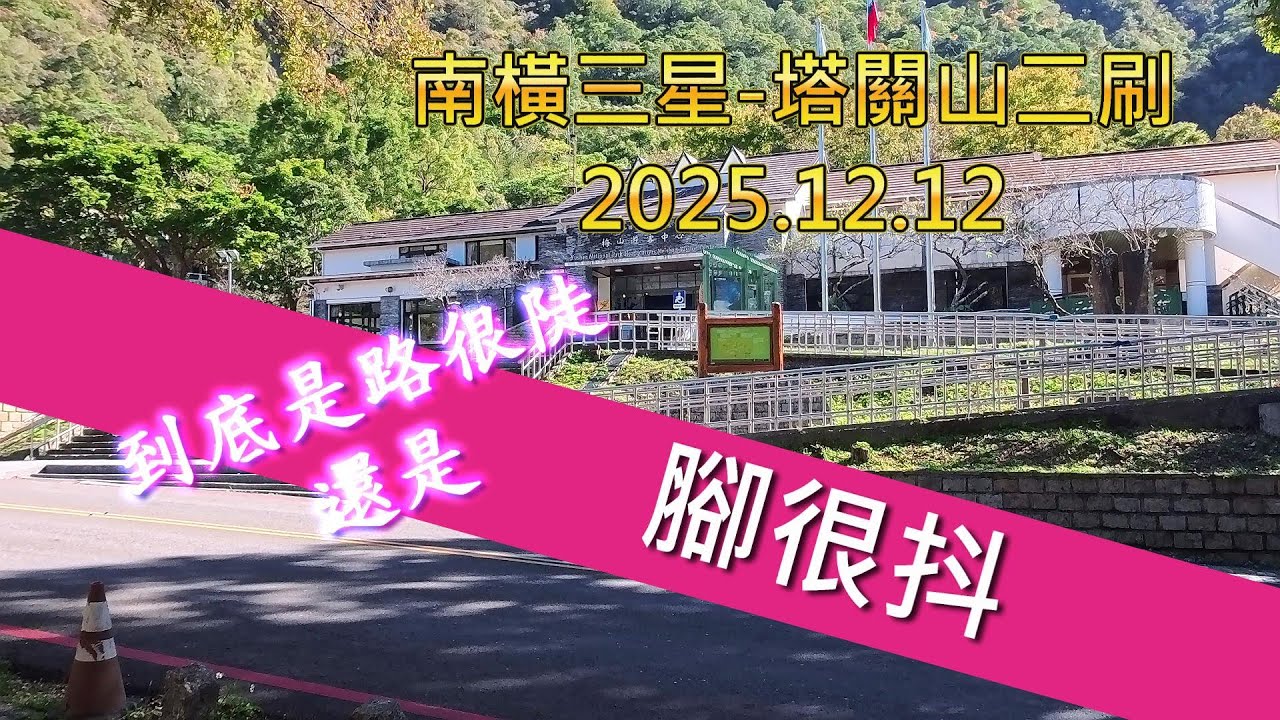南橫三星-塔關山二刷-2025.12.12雙12