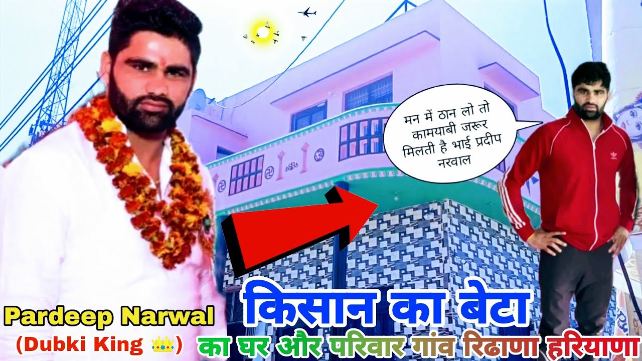 Pardeep Narwal का घर और परिवार 🏠|Pardeep Narwal Home Tour|Pardeep Narwal family