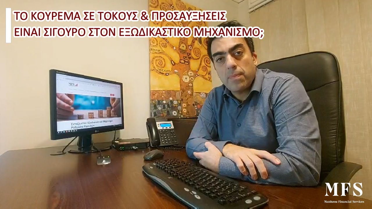 Εξωδικαστικός Μηχανισμός | Ερωτήσεις & Απαντήσεις (𝐍. 𝟒𝟕𝟑𝟖/𝟐𝟎𝟐𝟎 | 𝐅𝐀𝐐)