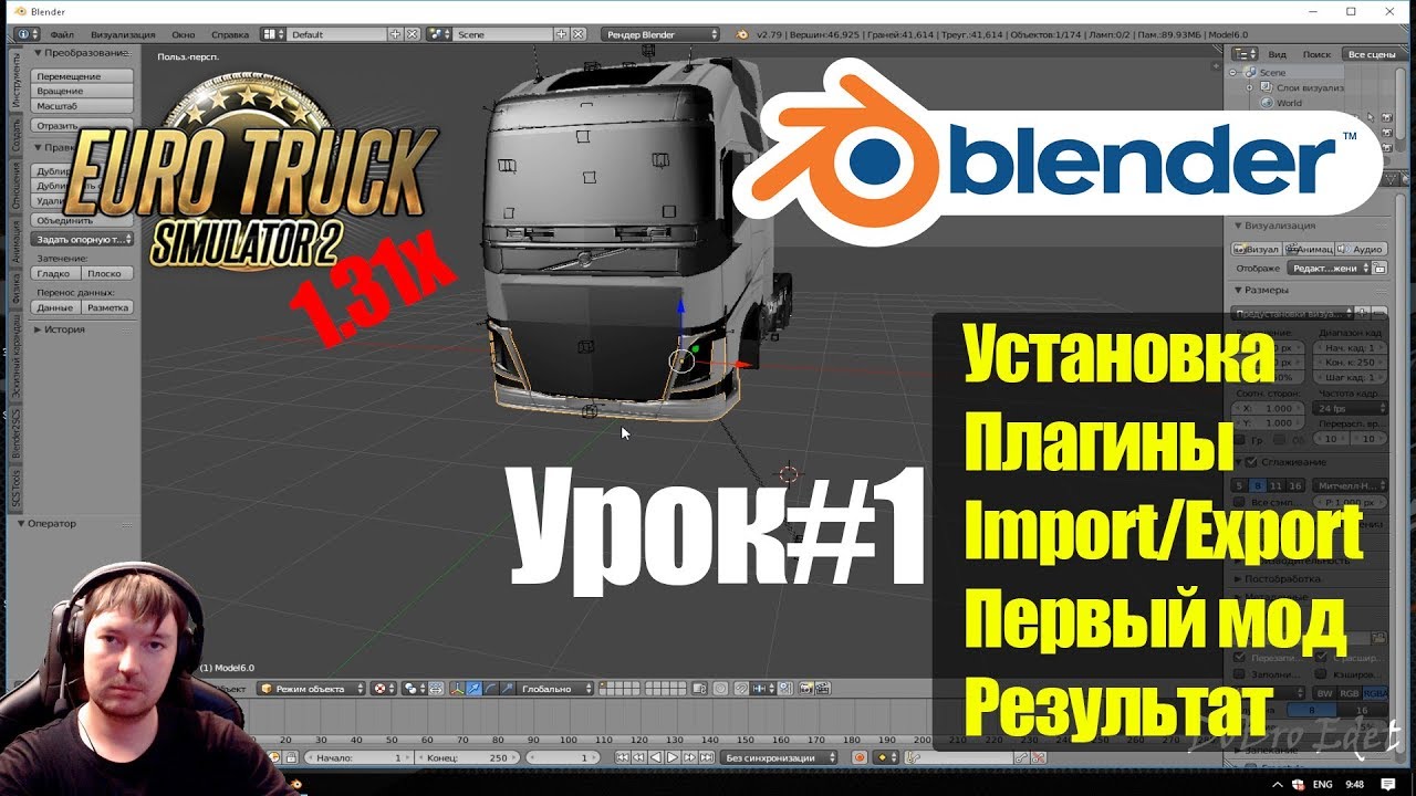 Blender SCS|ETS2 1.31|Установка Blender 3D|Import/Export|Редактирование|Euro Truck Simulator 2