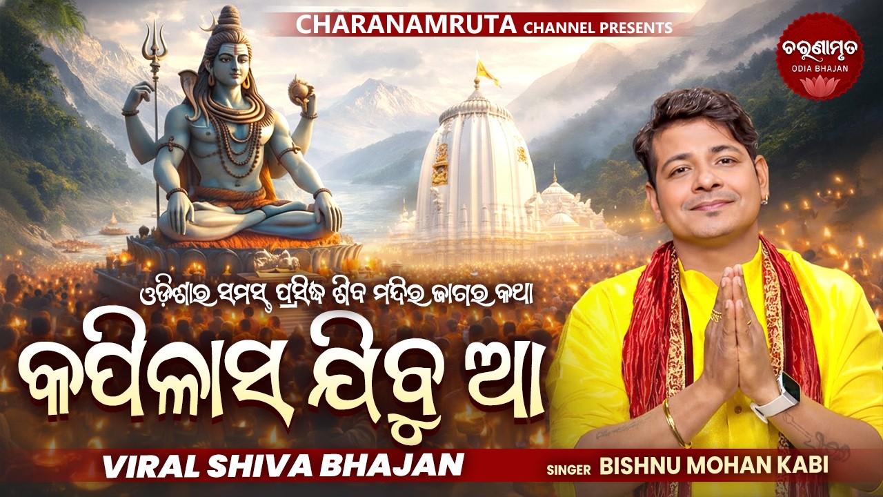 ଓଡ଼ିଶାର ସମସ୍ତ ପ୍ରସିଦ୍ଧ ଶିବ ମନ୍ଦିର ଜାଗର କଥା | Kapilasa Jibu Aa | Bishnu Mohan Kabi | Charanamruta