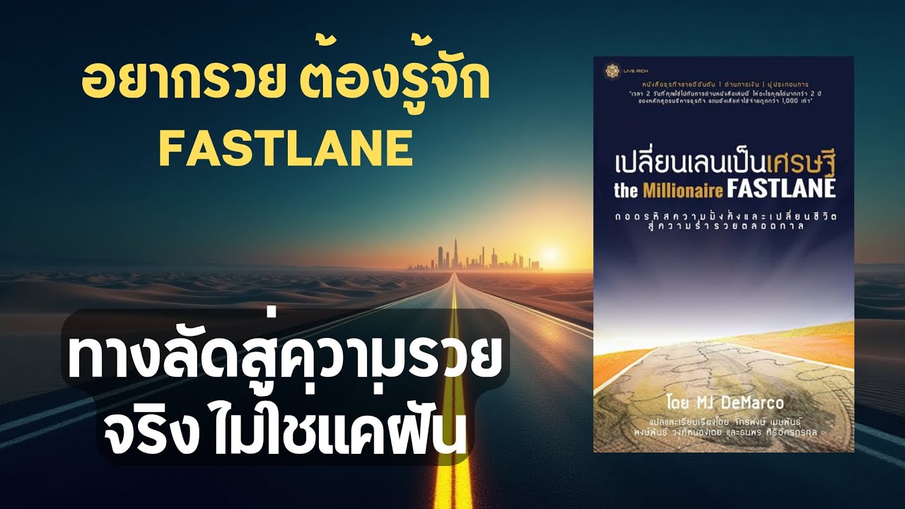 รวยเร็วแบบเจ้าของระบบ : สรุปหนังสือ The Millionaire Fastlane