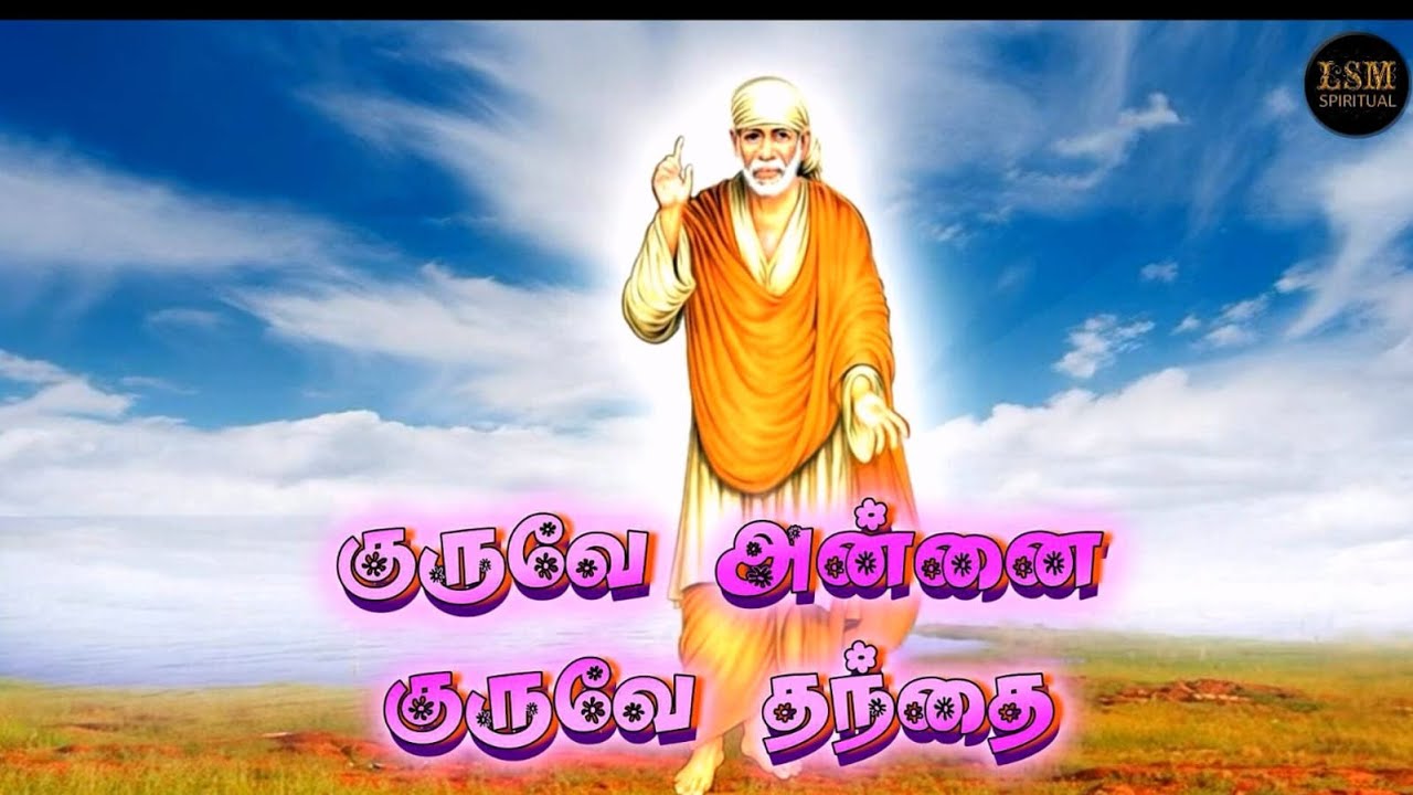 குருவே அன்னை குருவே தந்தை |GURUVE ANNAI GURUVE THANTHAI | SAIBABA CHANT | S.P.DEVARAJAN | P.G.RAGESH