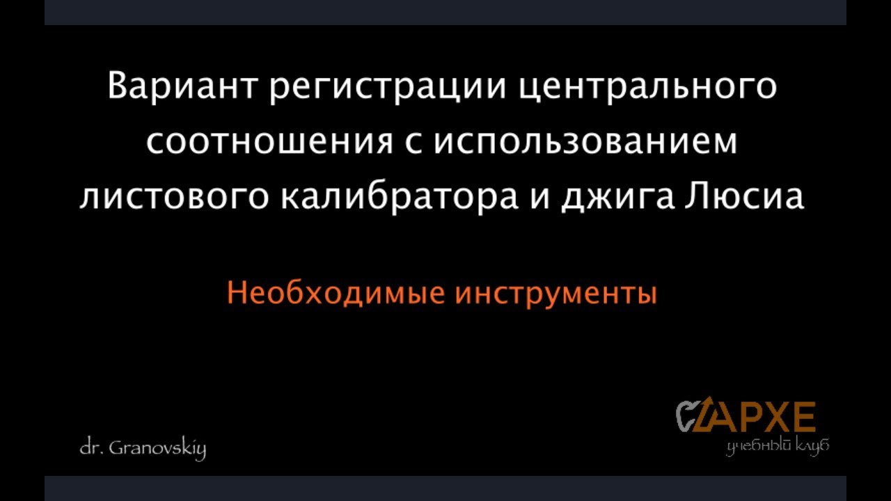 Регистрация центрального соотношения с использованием джига Люсиа и листового калибратора