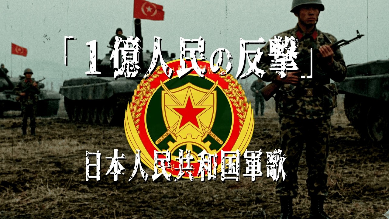 「1億人民の反撃」日本人民共和国（北日本）陸軍歌【日本分断】【創作曲】
