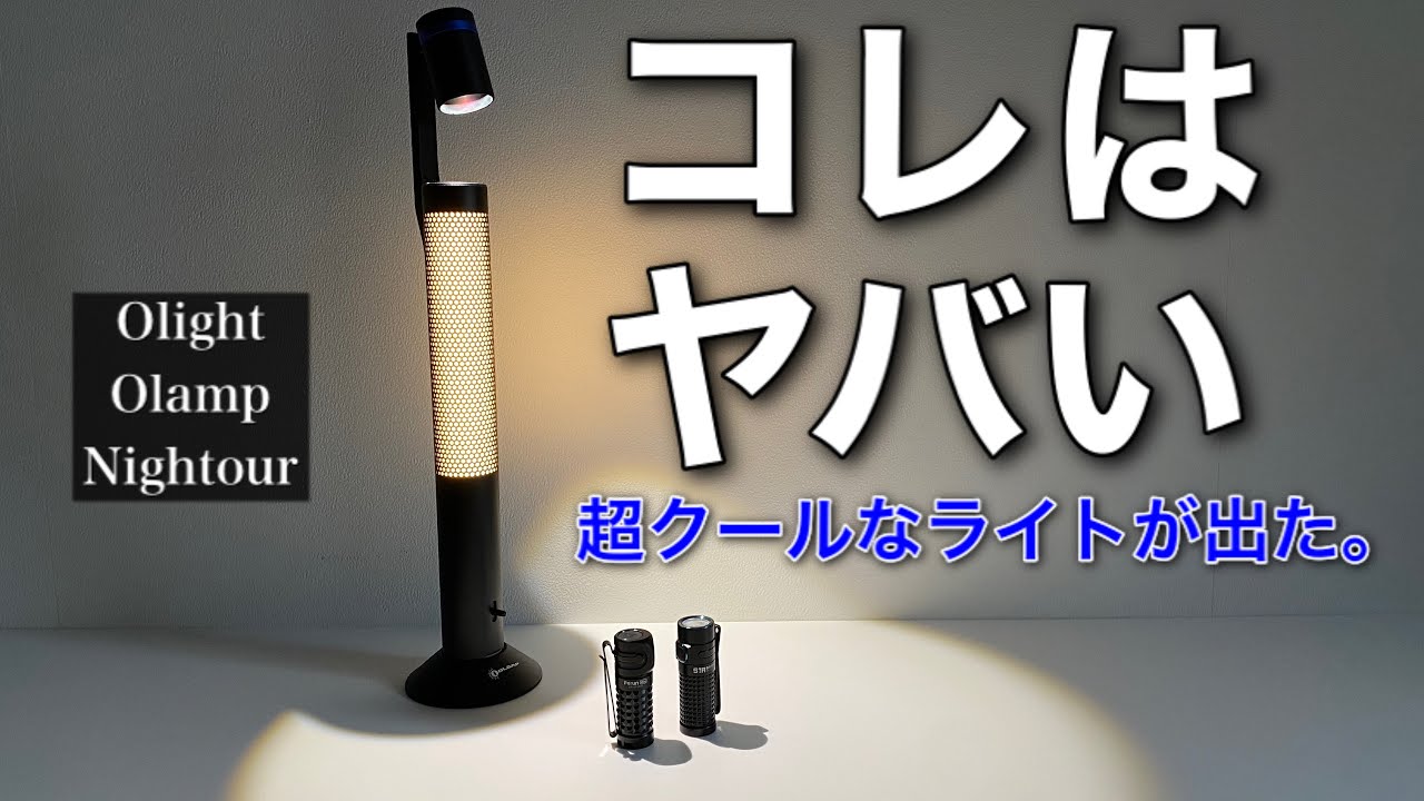 「キャンプ道具」OLIGHTから『めちゃくちゃ映えるランプ』が初登場！かなりスタイリッシュです。ワンポールテントなどで優雅に使うと決まるキャンプギア！PILZのブラックに似合いそうだなと思う⭕️