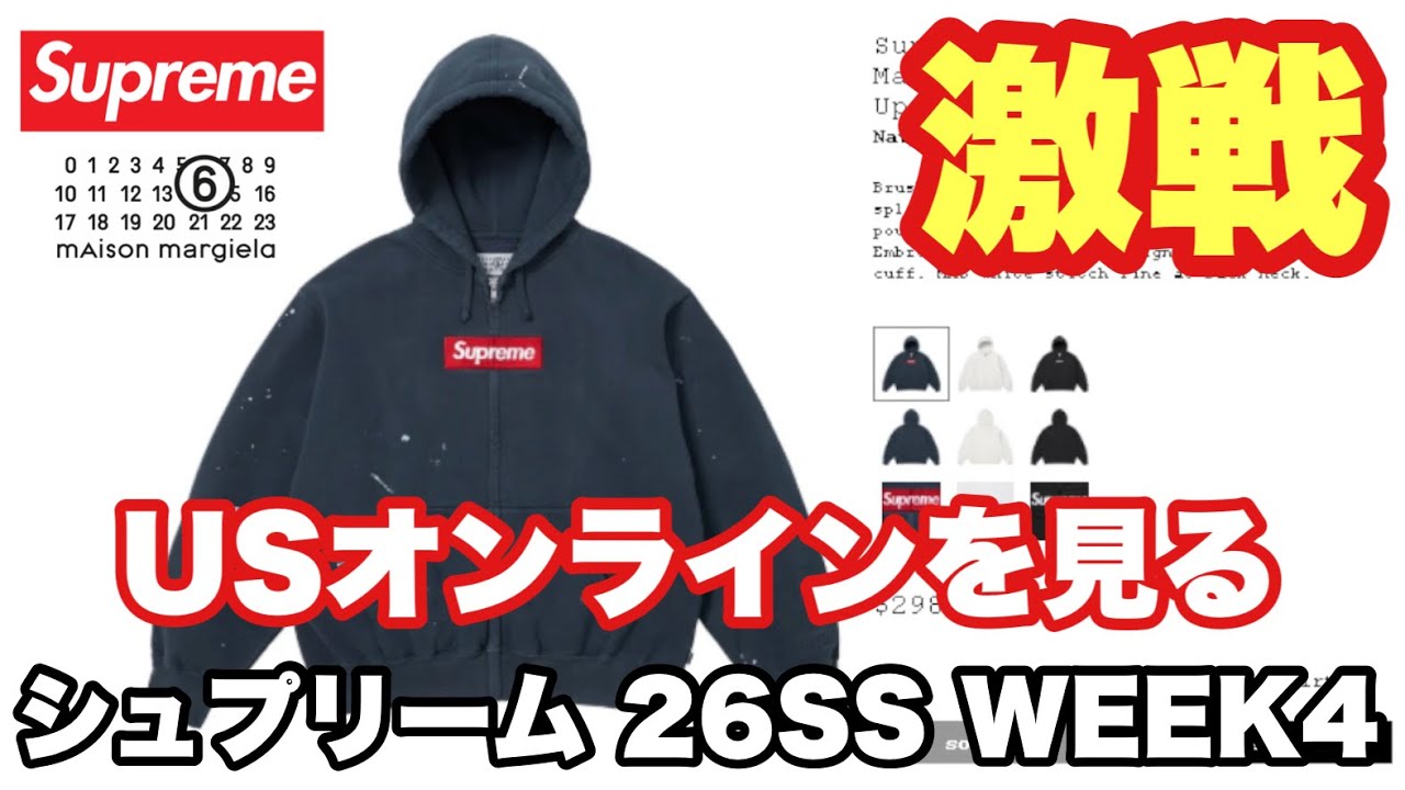 【Supreme &times; MM6】 USオンラインを見る🔥 WEEK4をリアルタイムチェック【シュプリーム】