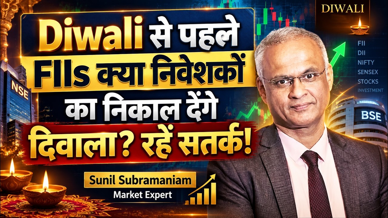 Sunil Subramaniam से जानिए क्यों परेशान है Bazaar! FIIs लगे बेचने ?