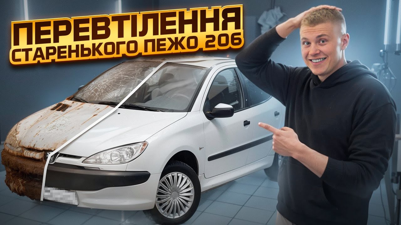 Перевтілення старенького Пежо 206 в детейлінг студії