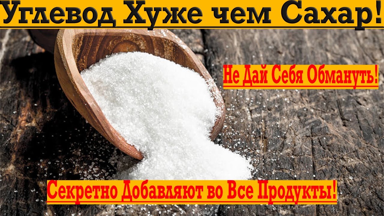 Хуже чем Сахар! ЭТО подсыпают в продукты, чтобы хотелось БОЛЬШЕ ЕСТЬ!