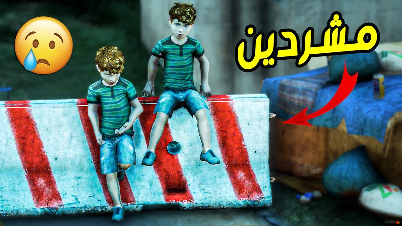 طفلين مشردين صارت لهم مصيبه 😱 شوفو وش صار لهم !!! || قراند 5