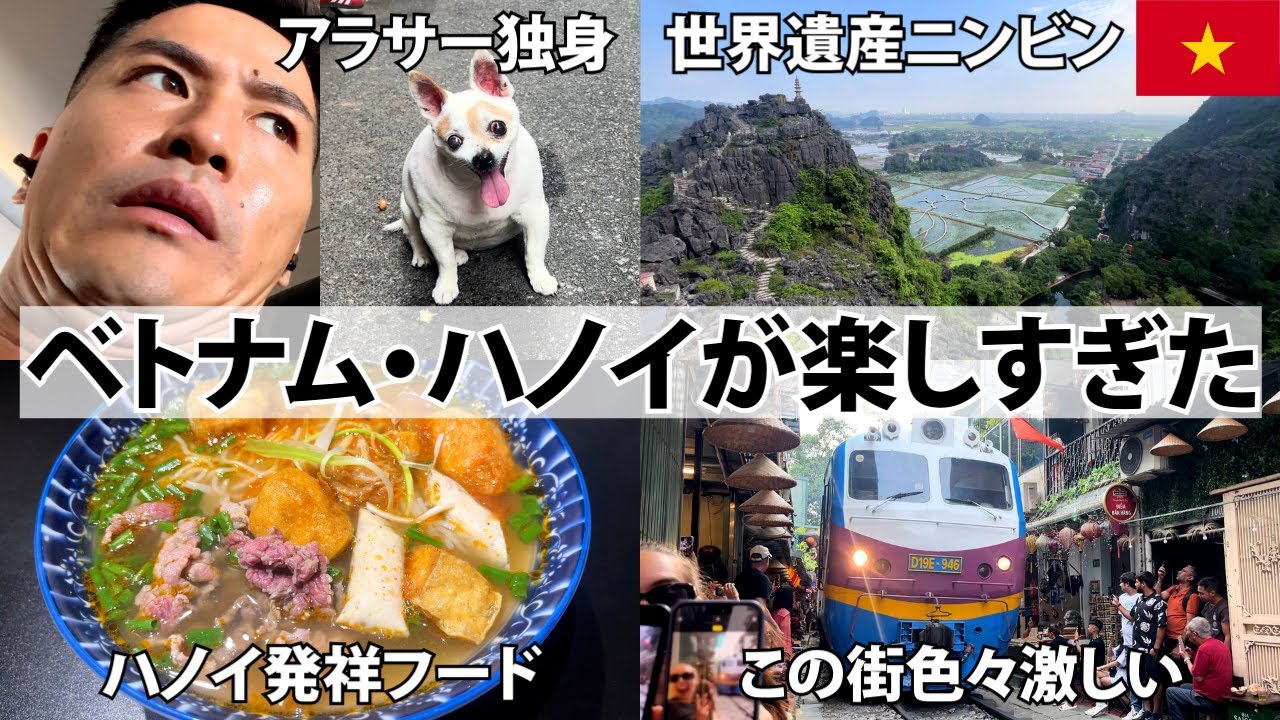 【ハノイが楽しすぎたw】色々激しいベトナム・ハノイ1週間ひとり旅。世界遺産ニンビンも絶景で最高だったわ。観光｜グルメ｜プチ移住
