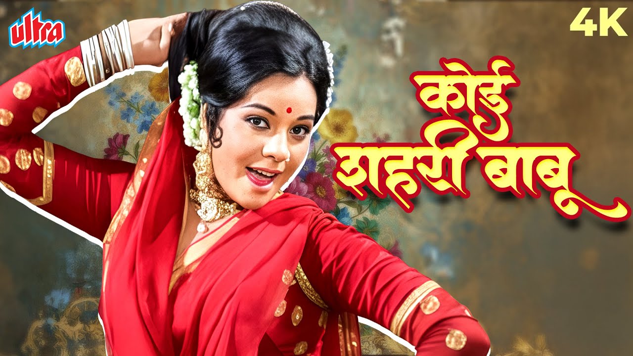 Instagram से YouTube तक हर जगह VIRAL 🔥 “Koi Sehari Babu” | Asha Bhosle | 70s Iconic Song