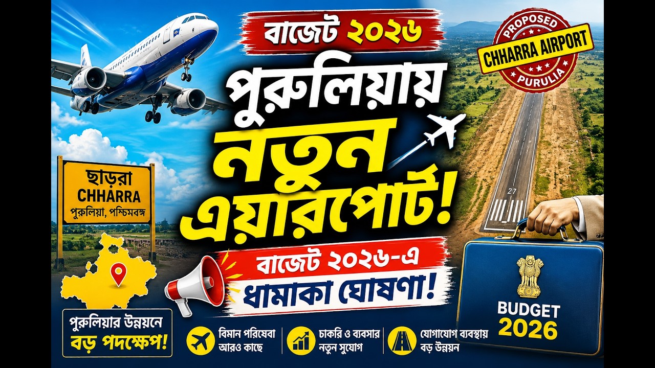 Purulia Airport!! Budget proposal 2026!! BJP Government of WB first budget!! Airport near Chharra