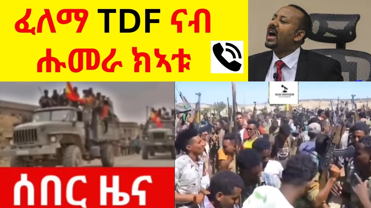 BREAKING News   ፈለማ TDF ናብ ሑመራ ክኣቱ