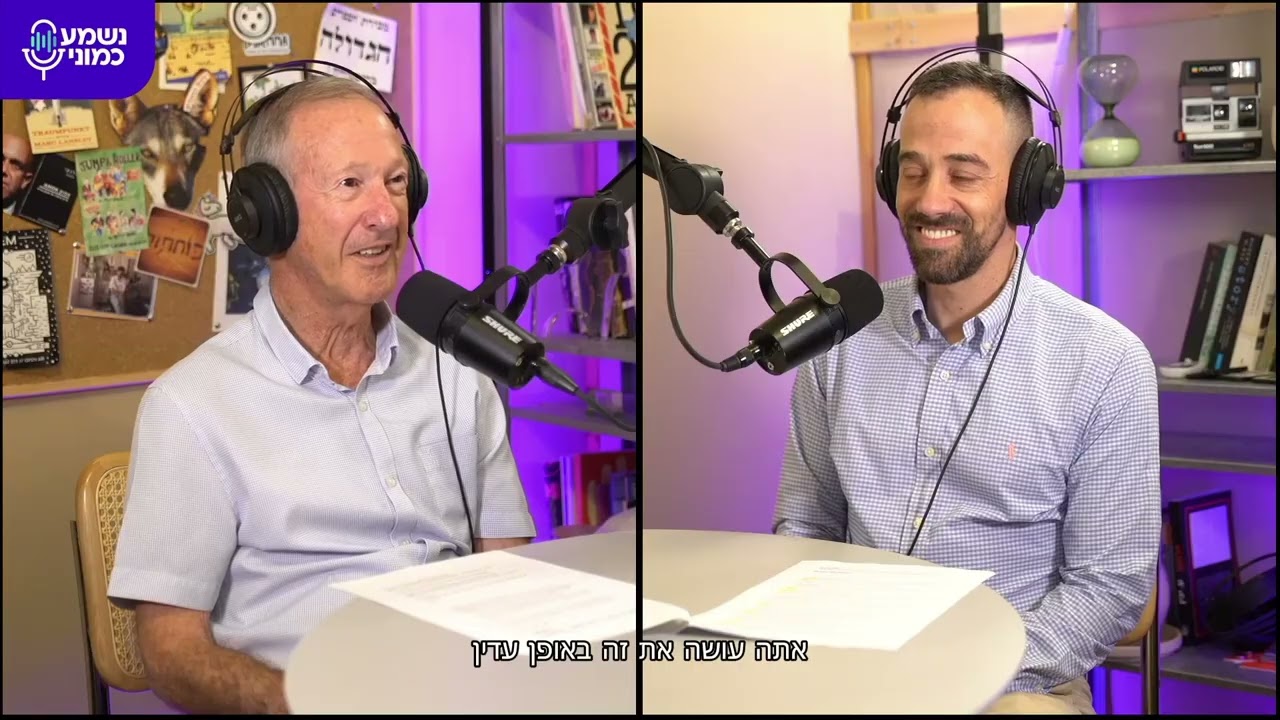 נשמע כמוני - התמודדות עם ניוון מקולרי גילי: מה ניתן לעשות כדי לשפר את איכות החיים? ד