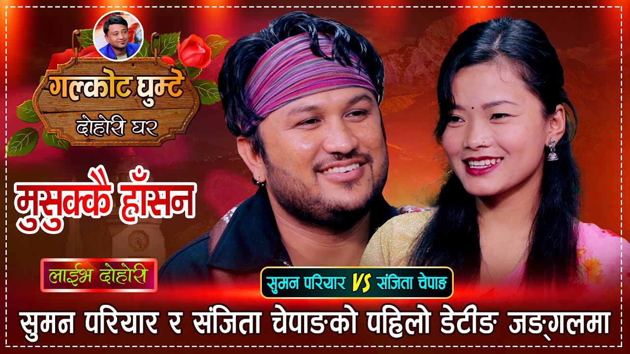 संजिताले सुमनलाई जङ्गल तिर जाम भनेपछि, रमाईलो दोहोरी | Suman Pariyar Vs Sanchita Chepang | Dohori