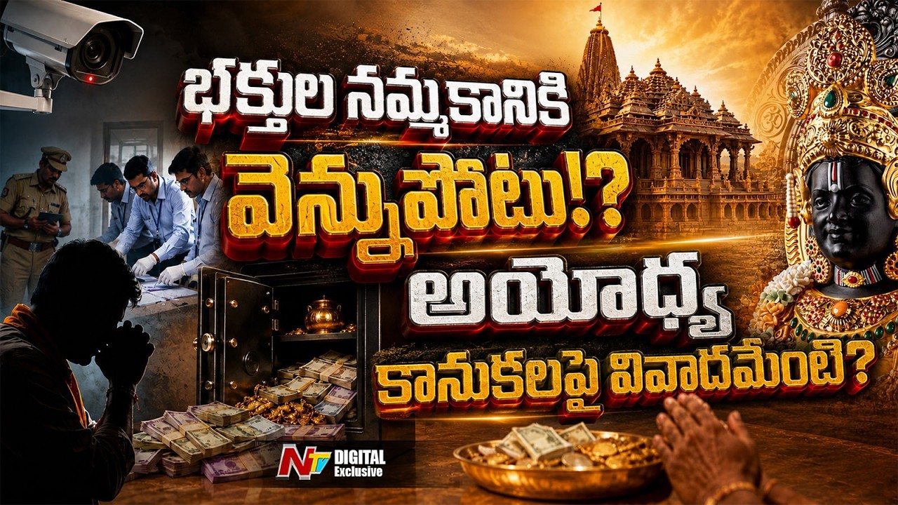 Ayodhya Ram Mandir Donation Row: SIT Launches Probe into Missing Funds l NTV Telugu